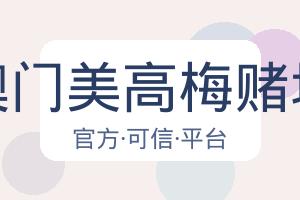 澳门美高梅赌场 配图