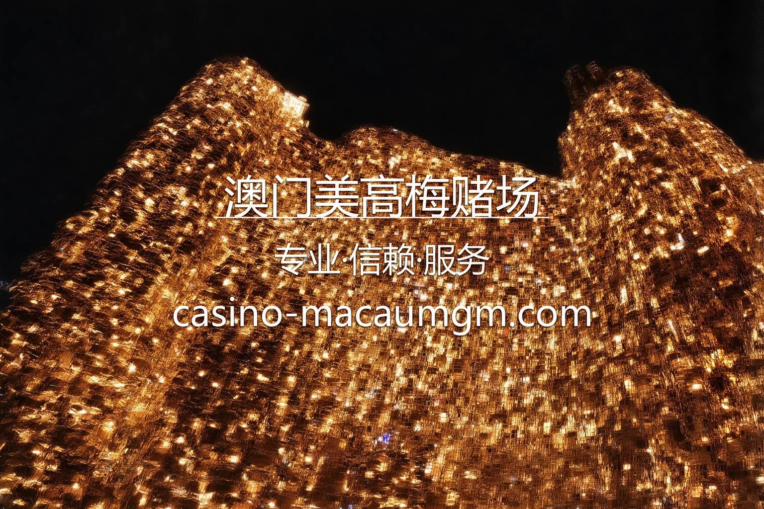 澳门美高梅赌场官网 | 真人互动体验 | 官方认证 - MGM 英雄图
