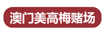 澳门美高梅赌场